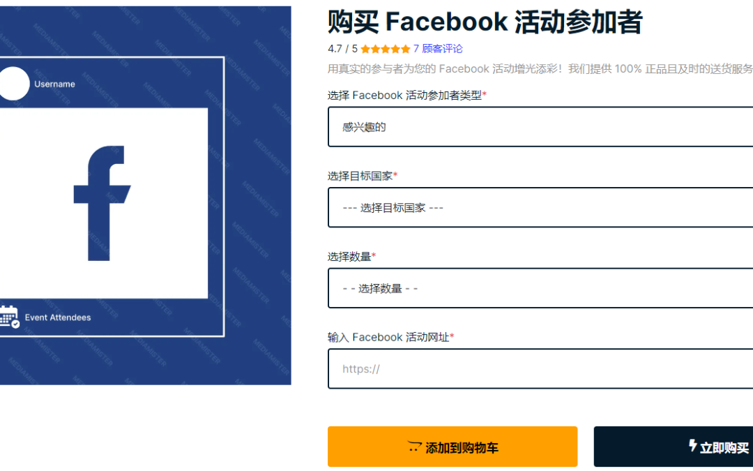 用真实的参与者为您的 Facebook 活动增光添彩！我们提供 100% 正品且及时的送货服务。立即订购。【点击这里购买此项服务】