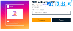 2美元起：购买Instagram点赞数，让你帖子倍受瞩目！