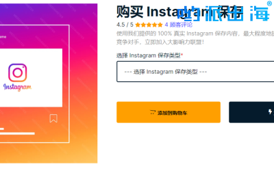 低至2美元：购买Instagram保存数save，让你的IG帖子瞬间走红！