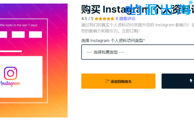 低至2美元：购买Instagram个人资料访问量，让你的IG资料更受关注！