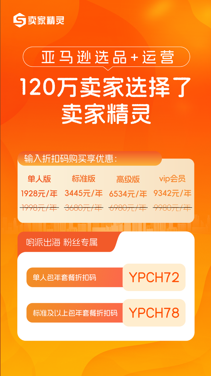 卖家精灵 单人版折扣码： YPCH72