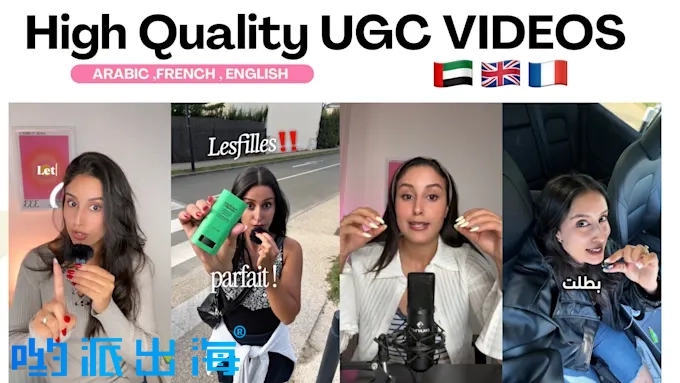 阿拉伯语英语法语多语种UGC视频 TikTok Facebook YouTube 短视频海外红人推广服务 阿拉伯语英语法语多语种UGC视频 TikTok Facebook YouTube 短视频海外红人推广服务