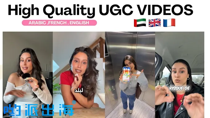阿拉伯语英语法语多语种UGC视频 TikTok Facebook YouTube 短视频海外红人推广服务 阿拉伯语英语法语多语种UGC视频 TikTok Facebook YouTube 短视频海外红人推广服务