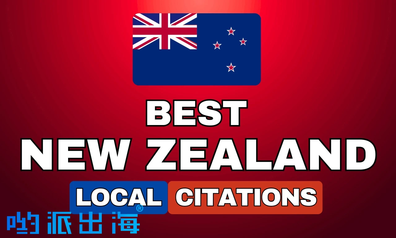 新西兰本地目录提交服务:30个高权威NZ站点手动提交,提升跨境电商本地排名 新西兰本地目录提交服务:30个高权威NZ站点手动提交,提升跨境电商本地排名