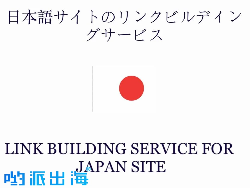 日本外链提交服务:50+高DA日本客座帖外部链接,手动外链购买提升跨境电商Google.co.jp排名 日本外链提交服务:50+高DA日本客座帖外部链接,手动外链购买提升跨境电商Google.co.jp排名